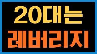 20대부터 SOXL, TQQQ 같은 3배 레버리지 ETF 매수하는게 맞죠?