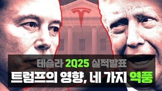테슬라 : 트럼프 OBBBA의 네 가지 역풍, 머스크의 고민