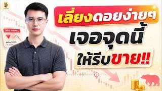 เจอจุดนี้ ให้รีบขาย!! | ไม่อยากขาดทุนต้องฟัง | ห้ามพลาด!!