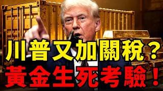 全球央行恢復購金！川普又要加關稅？黃金生死考驗…這次真的不一樣！