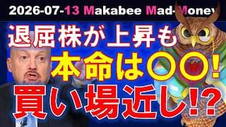 【米国株】今の勝者は退屈株！それでも本命は〇〇だ！買い場は近い！？【ジムクレイマー・Mad Money】