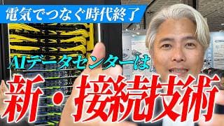 電気でつなぐ時代終了！AIデータセンターは光でつなぐ新技術へ