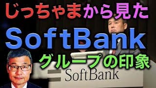 【じっちゃま】ソフトバンクは優秀な会社だと思う？【〇〇だよね】