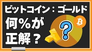 【これが正解】BTC：ゴールド、この比率で持て！ビットコインとゴールドの分散投資　ETFのデータで検証