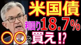 米国債 債券投資買い時！etfの米国債券投資で利回り18.7%！おすすめの買い方！