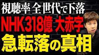 時代遅れの悲惨な現状…黒字化はほぼ不可能なNHKは必要？赤裸々に解説します。