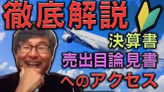 【徹底解説】決算書・売出目論見書へのアクセス方法【永久保存版】
