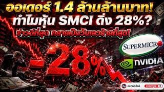 ข่าวดีที่ สุดออเดอร์ 1.4 ล้านล้านบาท แต่หุ้น SMCI ร่วง 28% เกิดอะไรขึ้น?| บทเรียนใหญ่แห่ง AI ปี 2026