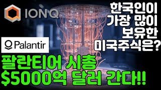 아이온큐 $49.50은 시간문제! (FEAT. 25월 1월 한국인이 가장 많이 보유한 미국주식은? 시킹알파 팔란티어 매수 분석기사)