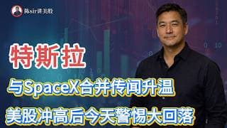 特斯拉(TSLA)和SpaceX合并上市的可能性有多大？美股今天大幅冲高之后，留意回落风险！#纳斯达克 #道琼斯 #标普 #英伟达 #nvda  #台积电 #谷歌 #股市 #美股