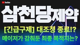 삼천당제약 주가 전망 / [긴급구제] 대조정 종료!? 메이저가 감춰둔 최종 목적지는?