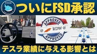 【速報】オランダでテスラFSDがついに承認！これがテスラ業績にもたらす意味を考察する！