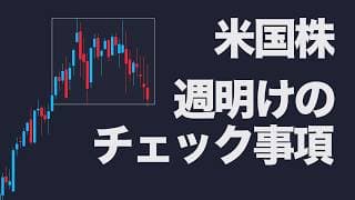 【米国株】週明けの展開はココに注目【NASDAQ100】