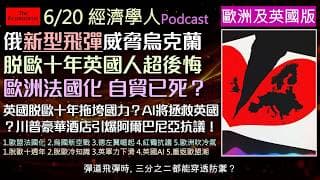 經濟學人6/20《歐洲英國版Podcast》俄國升級飛彈攻勢，烏克蘭防空拉響警報！十年過去，脫歐帶給英國的究竟是災難還是轉機？歐盟為何變得越來越像法國？當英國失去歐洲市場，AI能否成為救命稻草？