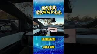 #股票|#Serena|#赢在美股|三大变量重估特斯拉未来#tsla#shorts
