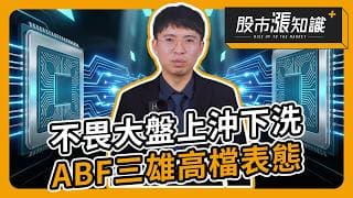 不畏大盤上沖下洗 ABF三雄高檔表態【股市漲知識】