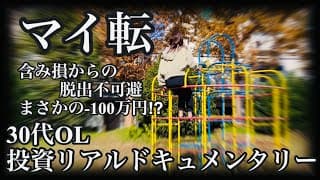 【悲劇】買い増し直後に、見事暴落に見舞われる不運な30代OLがこちらです。