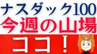 【NASDAQ100】半導体売り＆決算以外にも「注目点」があります！