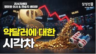 약달러에 대한 시각차