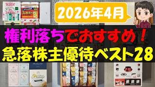 【暴落】権利落ちでおすすめ！急落株主優待ベスト28【株主優待】【貯金】