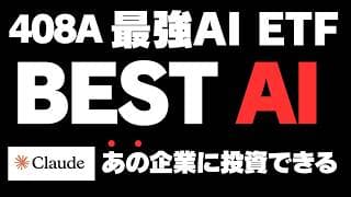 【え、未上場AI企業採用！？】ベストAI（408A）が思ったより凄かったｗ【AI最強のETF】iシェアーズ　AI グローバル・イノベーション アクティブ ETF