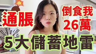 100萬被通脹食了26萬😭...5大極少人提及的儲蓄錯誤