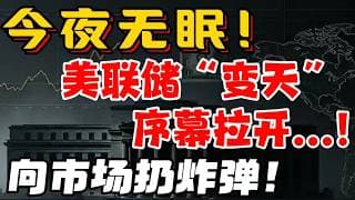 今夜无眠！美联储“变天”序幕拉开...！向市场扔炸弹！