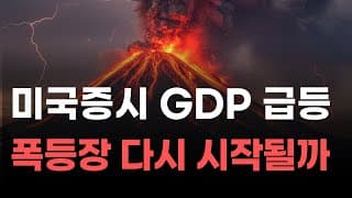 [미국주식] 미국증시 GDP 급등 폭등장 다시 시작될까[엔비디아, 테슬라, 아이온큐, 브로드컴, 애플, 팔란티어]