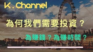 【投資賺錢】為什麼我們要投資？為發達？換取時間？財務自由？對抗通脹！即使過了很長時間，仍然知道為了什麼做投資　#投資賺錢 #被動收入 #長線投資　#賺錢 #投資