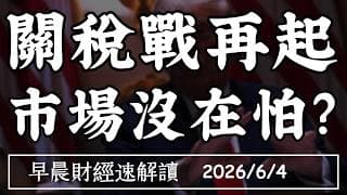 2026/6/4(四)AI財富列車加速 ETF進入巨獸時代?關稅戰再起 市場沒在怕?【早晨財經速解讀】