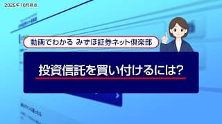 投資信託を買い付けるには？｜動画でわかる「みずほ証券ネット倶楽部」（2025年10月時点）