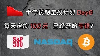 十年长期定投计划Day8：每天买入100元标普/纳指/比特币，已经开始亏钱？｜DCA 定投｜标普 500｜纳斯达克 100｜比特币｜加密货币