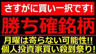 さすがに、買い一択！来週月曜に個人投資家の買いが殺到して寄らない可能性が高い勝ち確銘柄！
