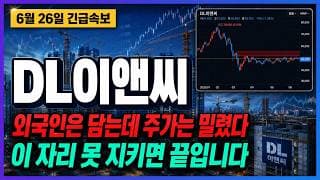 [DL이앤씨 주가전망] 끝난 건가 눌림인가, 외국인 매집의 진짜 의