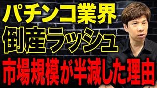 パチンコ業界の倒産が止まらない…大手企業しか生き残れない悲惨すぎる現状について解説します。