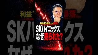 【SKハイニックス決算】利益10兆円でも暴落　#shorts #AI半導体 #メモリー株