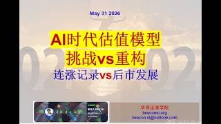 AI时代对传统估值模型带来的挑战及如何重构