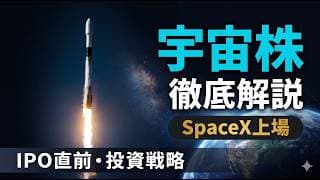 【SpaceX上場】宇宙株の全体像を解説｜どの企業に投資すべきか？