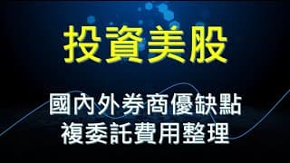 投資美股-國內外券商優缺點，複委託費用整理(2025上半年)
