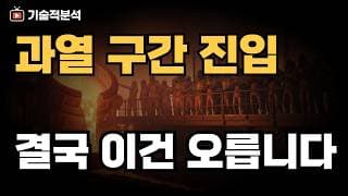 SOXL 단기 과열 구간 진입 ｜자산 지킬 투자 피난처는?