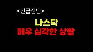 나스닥 폭락 (다음주 위기관리 대응전략)