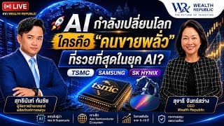 🚀 AI กำลังเปลี่ยนโลก ใครคือ “คนขายพลั่ว” ที่รวยที่สุดในยุค AI?