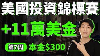 $300➔11萬美金｜美國投資錦標賽｜第7周｜美股實盤比賽(US Investing Championship)