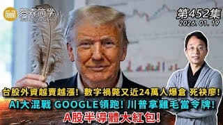 台股外資越賣越漲!  數字禍斃又近24萬人爆倉 死袂廖!  AI大混戰 GOOGLE領跑! 川普拿雞毛當令牌!A股半導體大紅包! 20260119《經典技術分析》第 452集