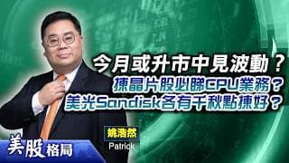 【美股格局】SpaceX上市撞正世界盃，大市仍看升？AMD、Arm及Marvell看高一線？美光、Sandisk邊隻買得過？(姚浩然 Patrick) 03.06.2026｜#美股｜#晶片股｜#英偉達