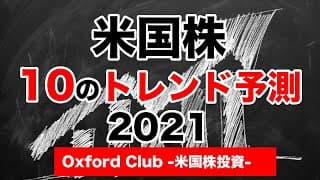 米国株10のトレンド予測 2021年版｜米国株投資【米国株投資チャンネル】