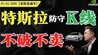 特斯拉防守K线，不破不卖？【美股直通车】2026.04.25 #sam谈美股 #美股分析 #tsla #nvda #特斯拉 #英伟达