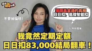 我竟然定期定額日日扣83,000 結局大翻車？不要被騙啦！基富通日日扣、低檔智能扣真的不是天天扣、低檔扣😓EP65 ft.財經雪倫《投資嗨什麼》