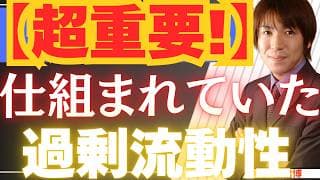 【6/9超重要】1200兆円の待機資金！米国政府とFRBによる「仕組まれていた過剰流動性」のカラクリを徹底解説【金・銀・米国株・日本株最新投資戦略】