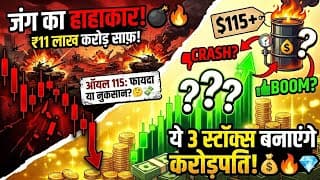 डर + मौका वाला: 11 लाख करोड़ साफ़! 📉 US-Iran War का असली सच: इन 3 स्टॉक्स बना सकते है मालामाल 